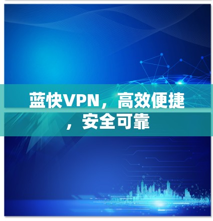 蓝快VPN，高效便捷，安全可靠