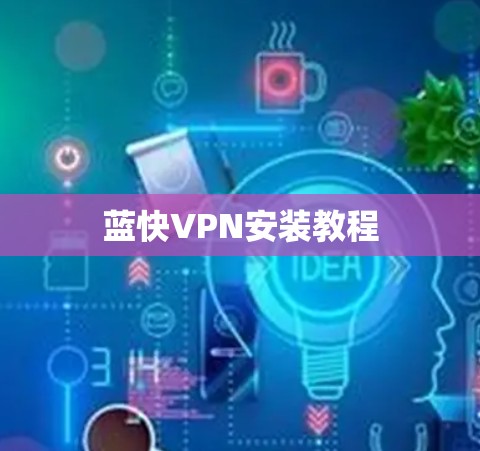 蓝快VPN安装教程