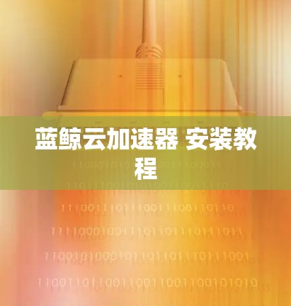蓝鲸云加速器 安装教程