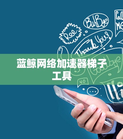 蓝鲸网络加速器梯子工具