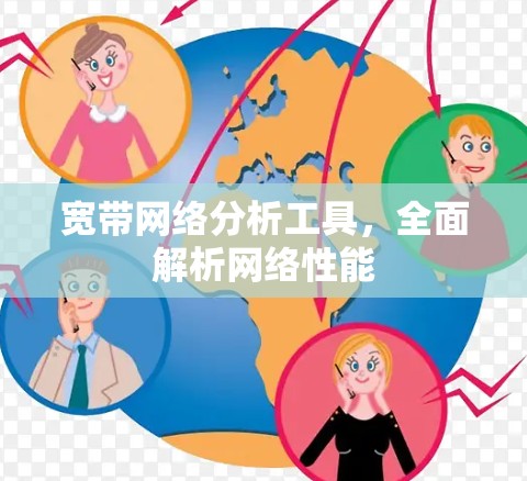 宽带网络分析工具,全面解析网络性能 宽带网络分析工具,全面解析网络性能