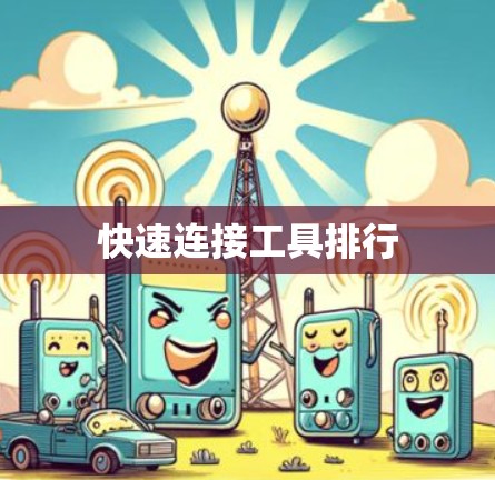 快速连接工具排行 快速连接工具排行