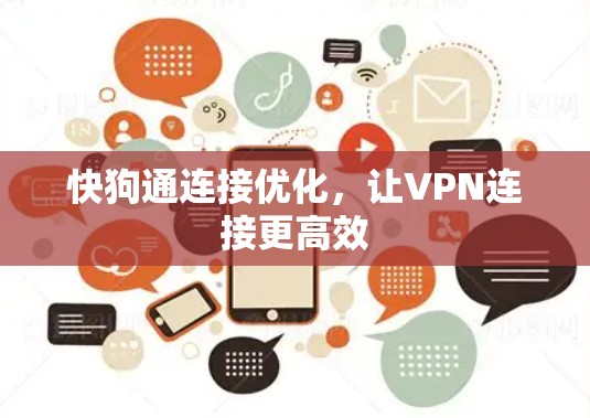 快狗通连接优化,让VPN连接更高效 快狗通连接优化,让VPN连接更高效