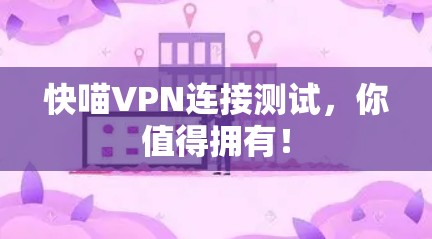 快喵VPN连接测试，你值得拥有！