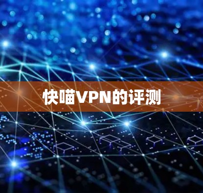 快喵VPN的评测 快喵VPN的评测