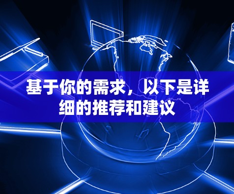基于你的需求,以下是详细的推荐和建议 基于你的需求,以下是详细的推荐和建议