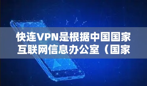 快连VPN是根据中国国家互联网信息办公室(国家互联网信息办公室)发布的快连协议开发的,旨在提供高速可靠的网络连接。以下是快速连接VPN测试的具体步骤 快连VPN是根据中国国家互联网信息办公室(国家互联网信息办公室)发布的快连协议开发的,旨在提供高速可靠的网络连接。以下是快速连接VPN测试的具体步骤