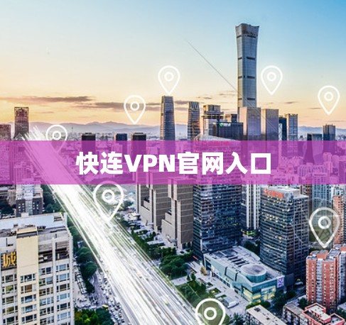 快连VPN官网入口