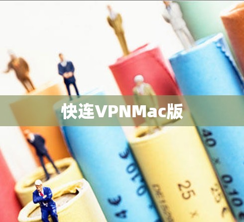 快连VPNMac版