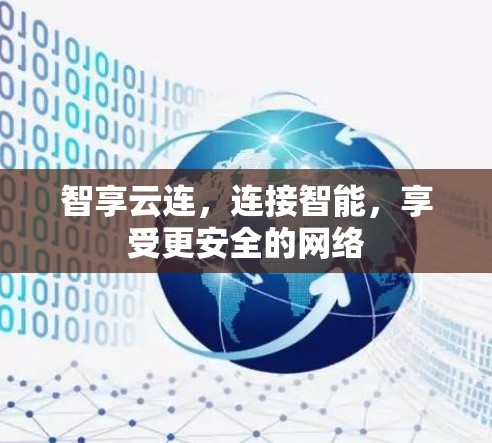 智享云连,连接智能,享受更安全的网络 智享云连,连接智能,享受更安全的网络