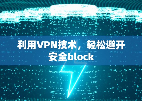 利用VPN技术,轻松避开安全block 利用VPN技术,轻松避开安全block