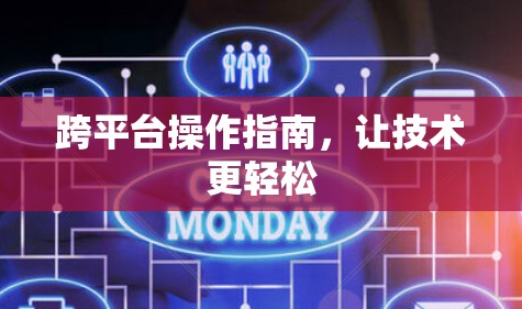 跨平台操作指南,让技术更轻松 跨平台操作指南,让技术更轻松