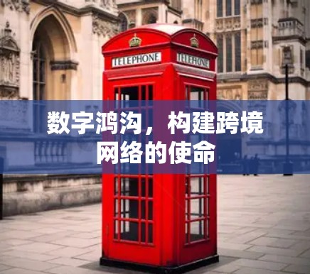 数字鸿沟,构建跨境网络的使命 数字鸿沟,构建跨境网络的使命