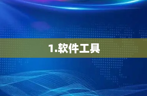 1.软件工具