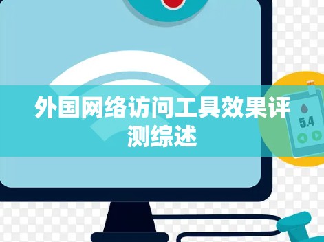 外国网络访问工具效果评测综述