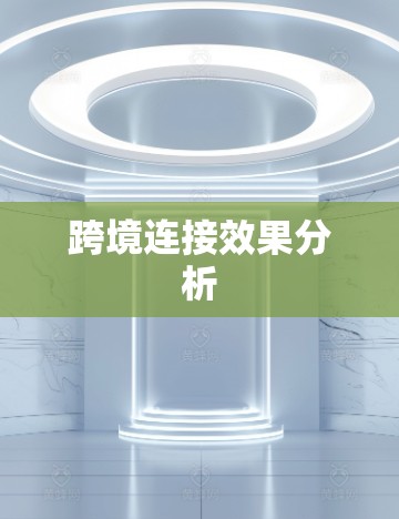 跨境连接效果分析 跨境连接效果分析