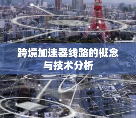 跨境加速器线路的概念与技术分析
