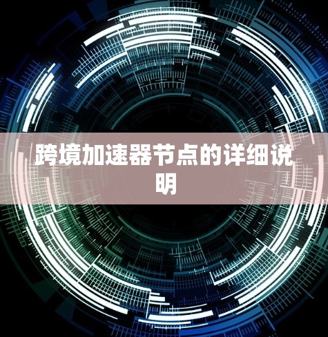 跨境加速器节点的详细说明