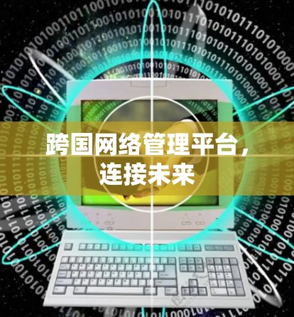 跨国网络管理平台，连接未来