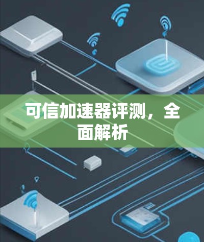 可信加速器评测,全面解析 可信加速器评测,全面解析