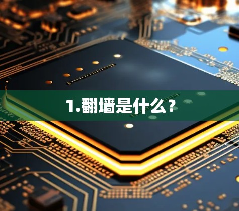 1.翻墙是什么? 1.翻墙是什么?