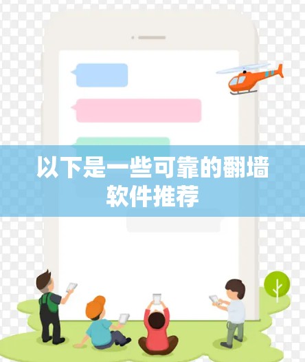 以下是一些可靠的翻墙软件推荐