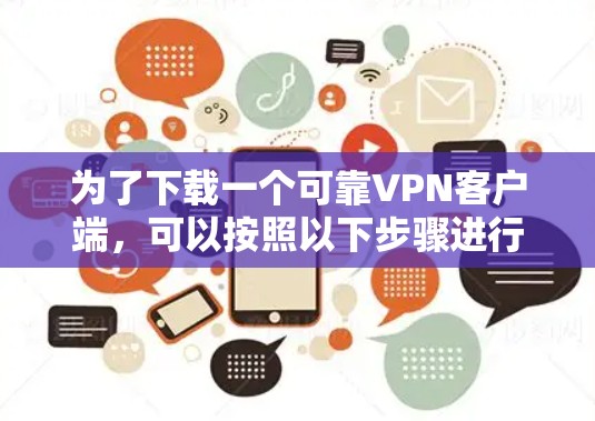 为了下载一个可靠VPN客户端，可以按照以下步骤进行
