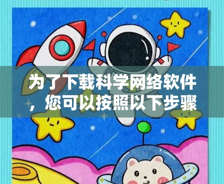 为了下载科学网络软件,您可以按照以下步骤操作 为了下载科学网络软件,您可以按照以下步骤操作