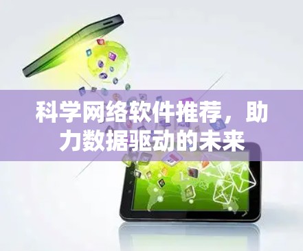 科学网络软件推荐,助力数据驱动的未来 科学网络软件推荐,助力数据驱动的未来