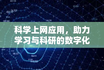 科学上网应用，助力学习与科研的数字化转型