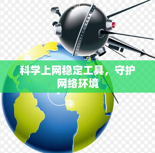科学上网稳定工具，守护网络环境