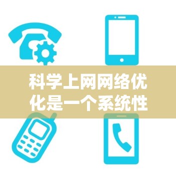 科学上网网络优化是一个系统性的工程，涉及多个方面和工具的综合运用。以下是对科学上网网络优化的详细总结