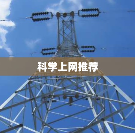 科学上网推荐