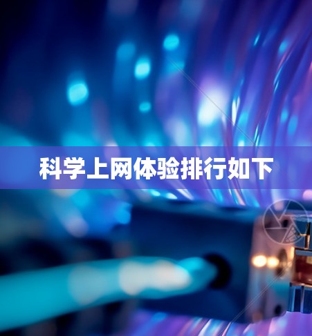 科学上网体验排行如下 科学上网体验排行如下