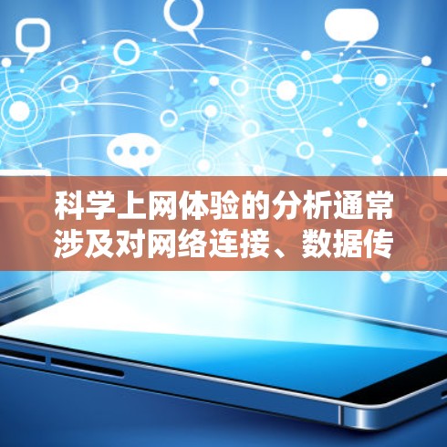 科学上网体验的分析通常涉及对网络连接、数据传输、服务器资源、隐私保护、安全性和用户体验等多方面的考量。以下是科学上网体验分析的几个关键点