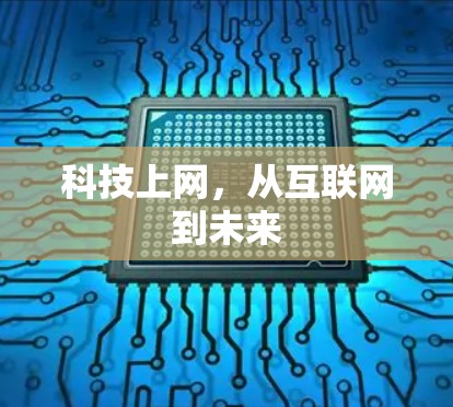 科技上网,从互联网到未来 科技上网,从互联网到未来