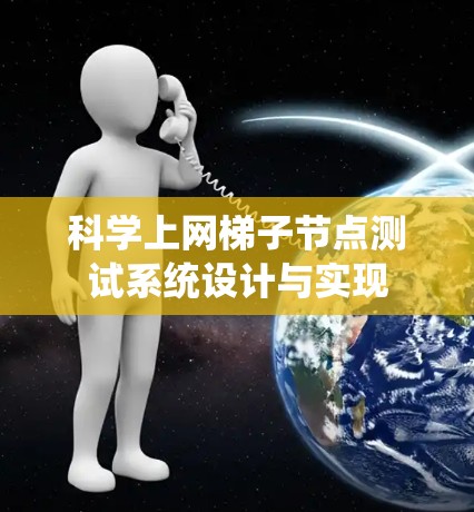 科学上网梯子节点测试系统设计与实现