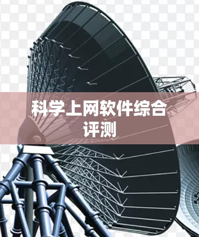 科学上网软件综合评测 科学上网软件综合评测