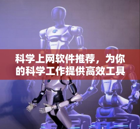 科学上网软件推荐,为你的科学工作提供高效工具 科学上网软件推荐,为你的科学工作提供高效工具