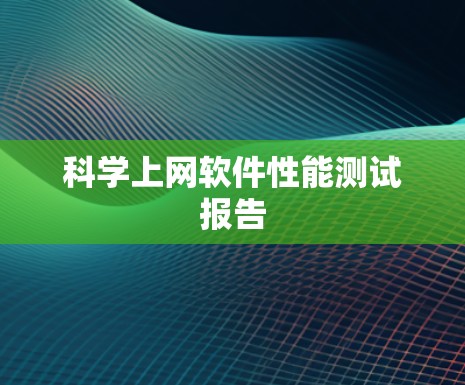 科学上网软件性能测试报告