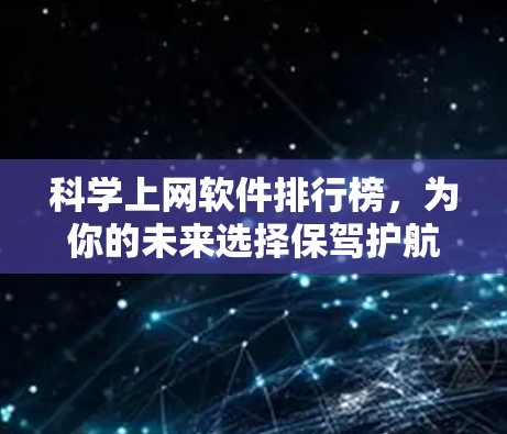 科学上网软件排行榜,为你的未来选择保驾护航! 科学上网软件排行榜,为你的未来选择保驾护航!