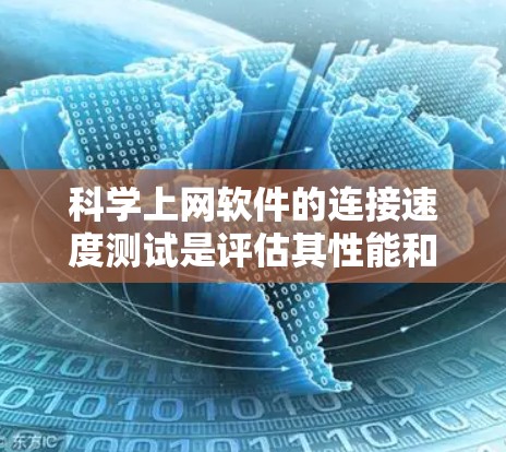 科学上网软件的连接速度测试是评估其性能和稳定性的关键步骤。以下是对该主题的详细分析和总结 科学上网软件的连接速度测试是评估其性能和稳定性的关键步骤。以下是对该主题的详细分析和总结
