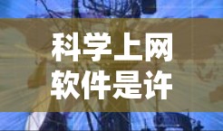 科学上网软件是许多人进行科学计算、数据分析和学习的重要工具。以下是一些推荐的科学上网软件，涵盖科学计算、数据可视化和图形化等需求