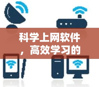 科学上网软件,高效学习的全能工具 科学上网软件,高效学习的全能工具