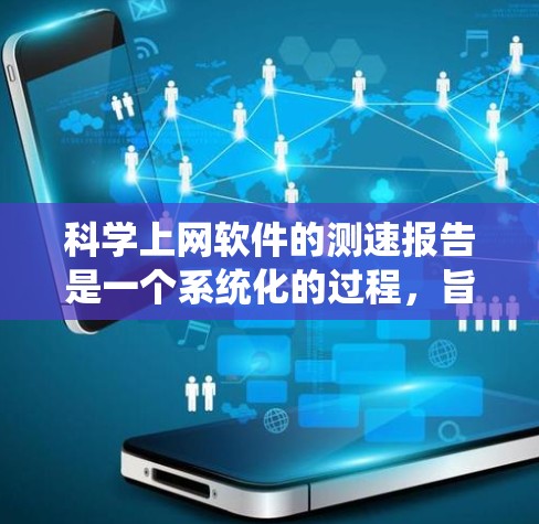科学上网软件的测速报告是一个系统化的过程,旨在评估网站的性能和用户体验。以下是详细的步骤和建议 科学上网软件的测速报告是一个系统化的过程,旨在评估网站的性能和用户体验。以下是详细的步骤和建议