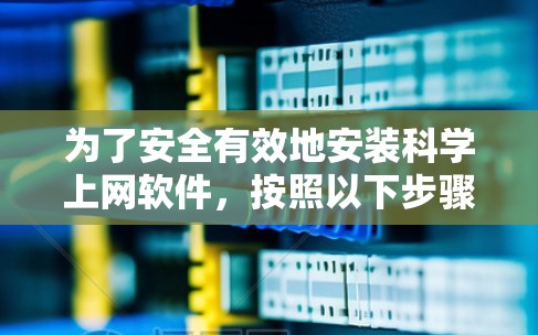 为了安全有效地安装科学上网软件,按照以下步骤操作 为了安全有效地安装科学上网软件,按照以下步骤操作