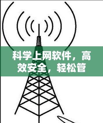 科学上网软件，高效安全，轻松管理网络