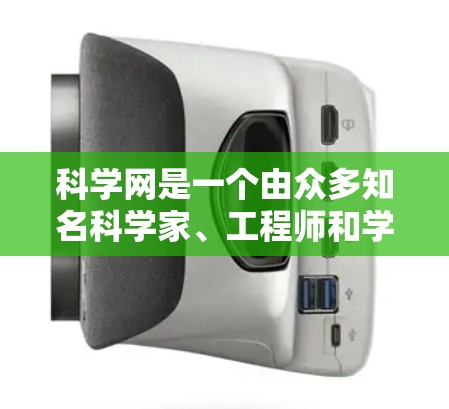 科学网是一个由众多知名科学家、工程师和学者组成的在线论坛，提供广泛的技术交流、学术讨论和学习资源。以下是其主要功能和特点
