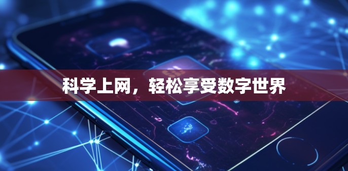 科学上网,轻松享受数字世界 科学上网,轻松享受数字世界