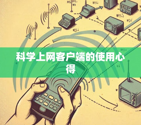 科学上网客户端的使用心得
